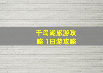 千岛湖旅游攻略 1日游攻略